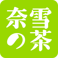 奈雪の茶5元