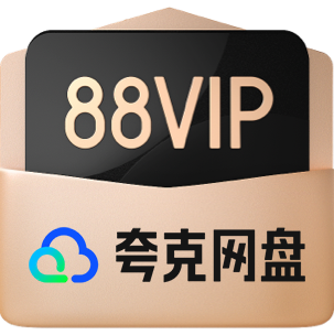 夸克-88渠道350-365天
